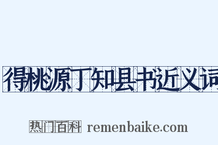 得桃源丁知县书近义词是什么意思的图片